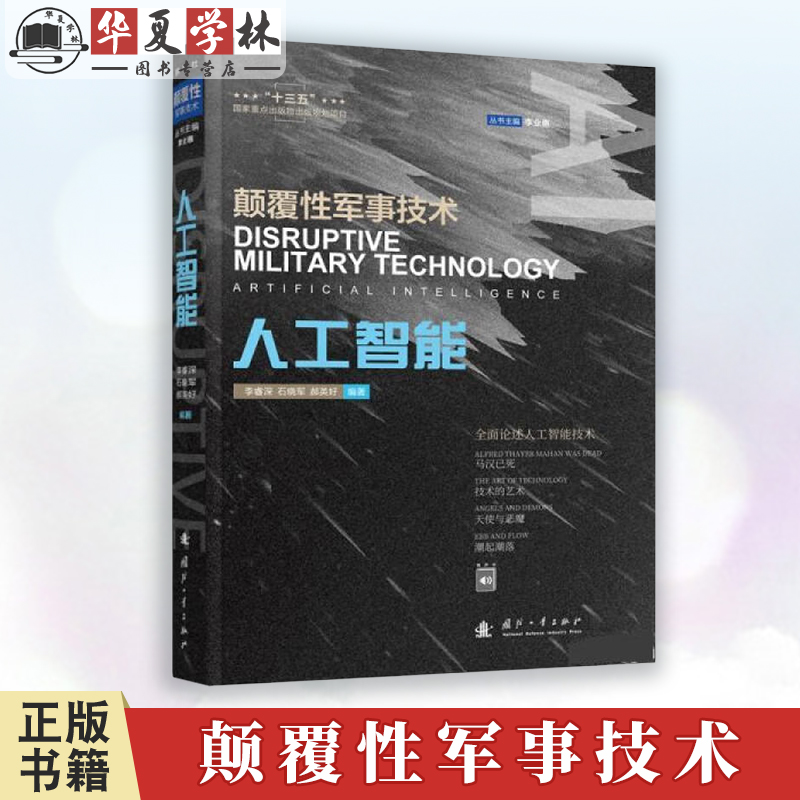颠覆性军事技术 人工智能 军事人工智能与未来战争 军事科普有声读物 李睿深 石晓军 郝英好 国防工业出版社