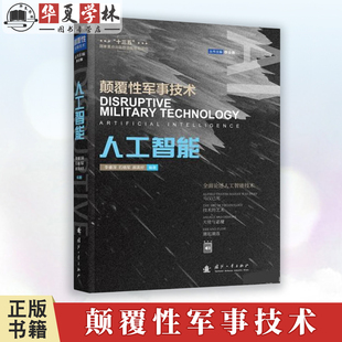 军事科普有声读物 李睿深 石晓军 颠覆性军事技术 国防工业出版 军事人工智能与未来战争 郝英好 社 人工智能