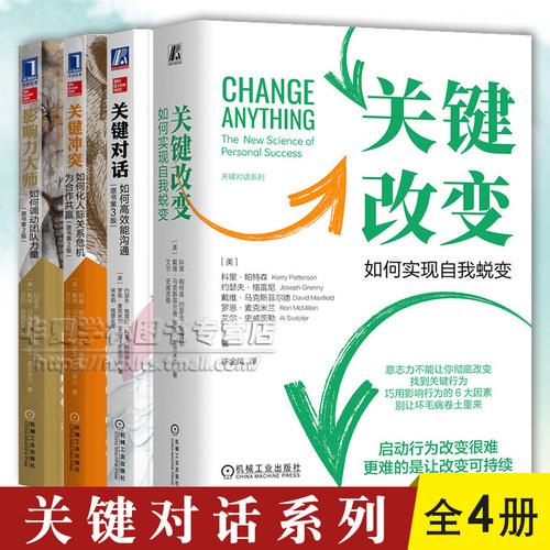 关键对话系列 关键对话 原书第3版+影响力大师+关键冲突+关键改变 套装全4册 心理学人际关系商务谈判沟通营销管理书籍