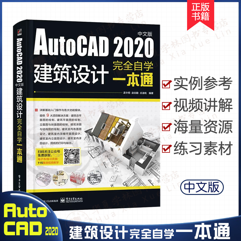 AutoCAD2020建筑设计自学一本通