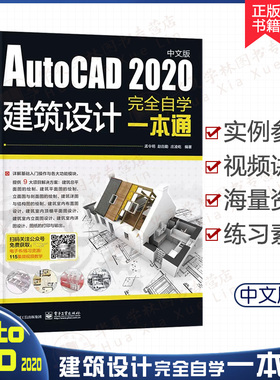 AutoCAD 2020中文版建筑设计完全自学一本通 CAD教程书籍入门到精通计算机辅助零基础制图机械电气绘图图cad2019视频教学2018教材