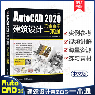 AutoCAD 2020中文版建筑设计完全自学一本通 CAD教程书籍入门到精通计算机辅助零基础制图机械电气绘图图cad2019视频教学2018教材