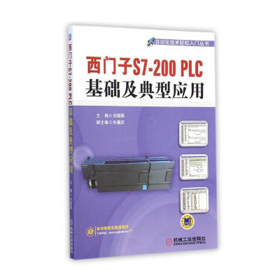 西门子S7-200PLC基础及典型应用/自动化技术轻松入门丛书 刘摇摇 著作 电子电路专业科技 新华书店正版图书籍 机械工业出版社