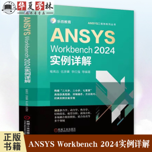 ANSYS Workbench 2024实例详解 喻高远 ANSYS工程师系列丛书 仿真思路详细操作方法技巧经典实例解析 机械工业出版社9787111769538