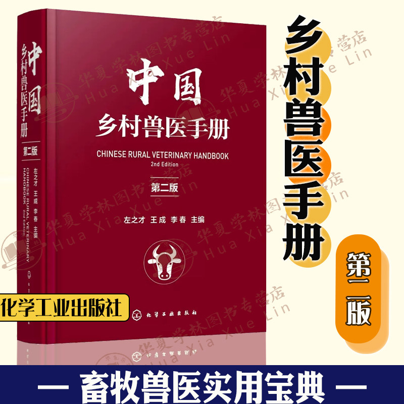 中国乡村兽医手册 第二版第2版 左之才 兽医实用手册兽医书籍宠物医生猪牛羊禽兔马犬猫病特种经济动物疾病为基层兽医实用大全