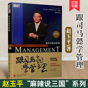 正版 跟司马懿学管理 赵玉平麻辣说三国系列 管理处事技巧图书企业管理书籍管理参考书籍 司马懿的管理技巧参考书籍电子工业出版社