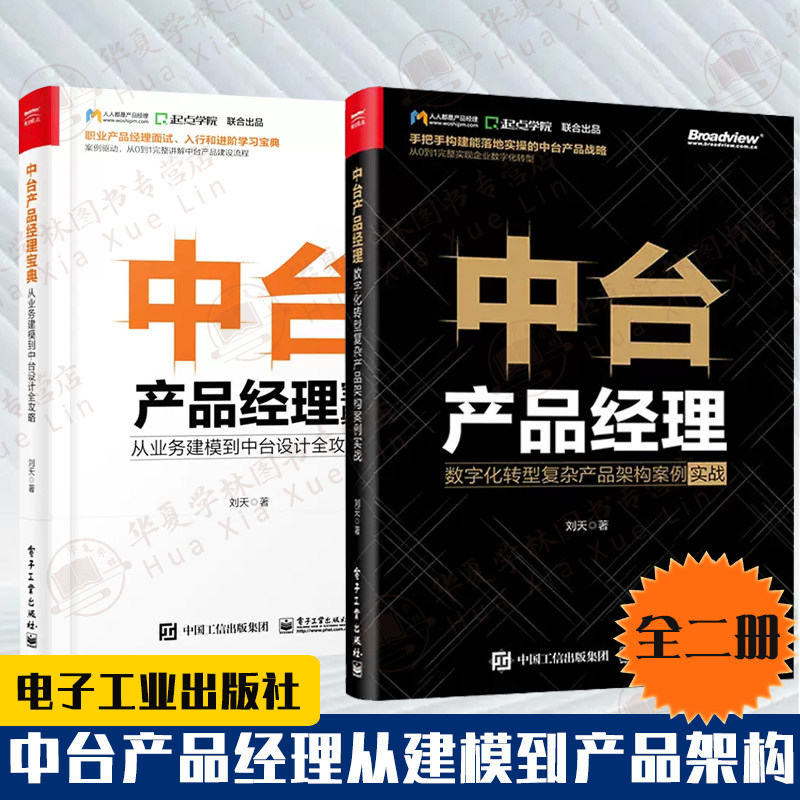 2册中台产品经理宝典从业务建模到中台设计全攻略+中台产品经理数字化转型复杂产品架构案例实战 互联网产业企业竞争力方法论