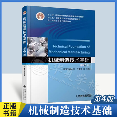 机械制造技术基础第4版卢秉恒