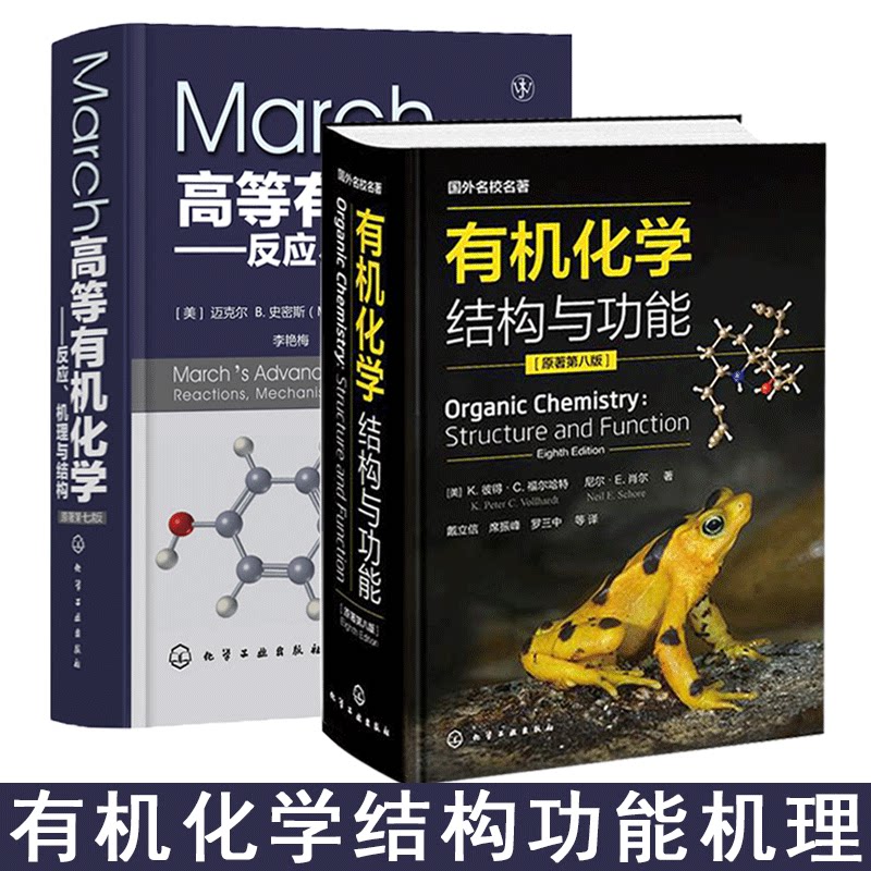 有机化学结构与功能 原著第八版 +March高等有机化学反应机理与结构 有机化学反应机理 有机反应有机化学学习指导有机化学参考书籍
