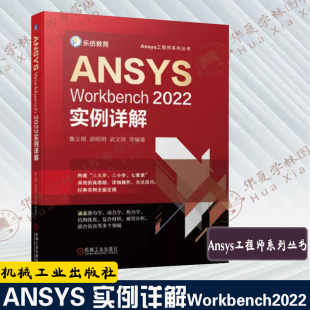 2022 有限元 分析及应用 ANSYS 结构优化有限元 Workbench 实例详解 分析常见问题解答9787111715931 Workbench2022实例详解