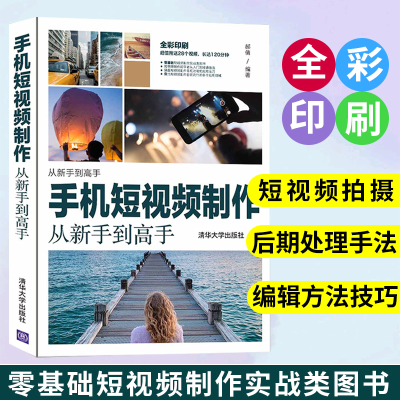 手机短视频制作从新手到高手短视频制作书籍拍摄后期处理手法短视频编辑方法及技巧抖音快手新媒体短视频拍摄构图色调方法学习-封面