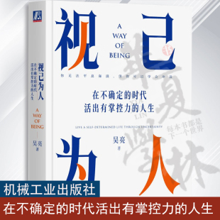 吴亮 转机 在不确定 人生 身心状态 拒绝内耗焦虑 视己为人 工具人 职场 时代活出有掌控力 健康 职场危机 危机 环境 出路