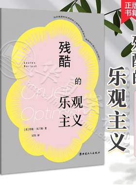 正版 残酷的乐观主义 [美]劳伦·贝兰特 著 当代情感史哲学理论读物 社会科学 实现自我 当代情感史 Cruel Optimism中国工人出版社