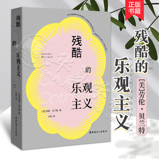 正版 残酷的乐观主义 [美]劳伦·贝兰特 著 当代情感史哲学理论读物 社会科学 实现自我 当代情感史 Cruel Optimism中国工人出版社