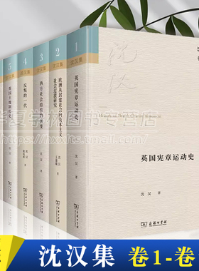 沈汉集7卷 英国宪章运动史欧洲从封建社会向资本主义社会过渡研究制度的兴起西方社会结构演变反叛一代英国土地制度史非半资本农业