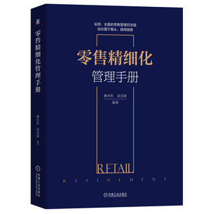 廖永胜 赵亚豪 新零售运营手册行动指南 销售心理学 零售精细化管理手册 营销管理技巧方法 营销书新零售工具书籍 2020新书推荐