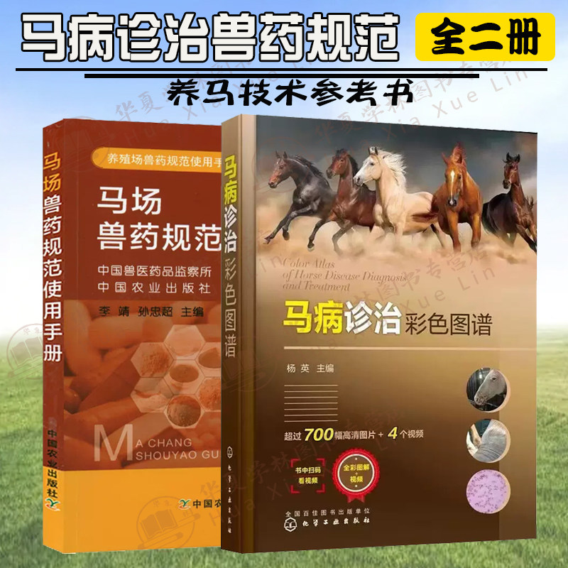 马病诊治2册 马病诊治彩色图谱+马场兽药规范使用手册 马场兽医兽医工作者养马训马养马技术参考马场指导