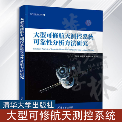 大型可修航天测控系统可靠性分析方法研究 吕济民、陈盈果、刘晓路、姚锋 清华大学出版社 航天测控-系统