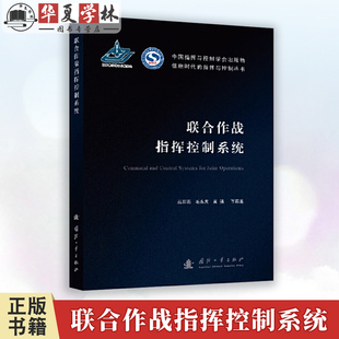 黄强 国防工业出版 中国军事 篮羽石 9787118119350 军事 毛永庆 政治 联合作战指挥控制系统 社