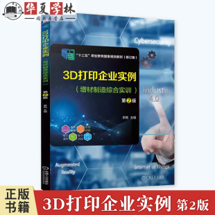 第2版 李艳 9787111755210 官网正版 社 增材制造综合实训 机械工业出版 教材 3D打印企业实例
