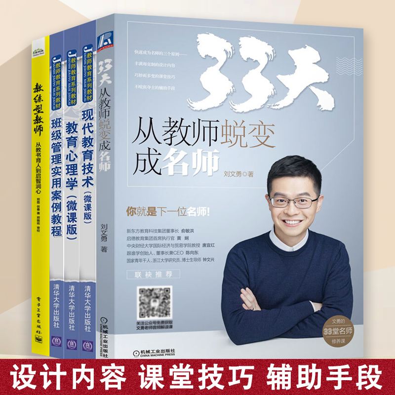 教师教育丛书全五册 教练型教师+班级管理实用案例教程+现代教育技术+33天 从教师蜕变成名师+教育心理学 学校管理师资培训教材 书籍/杂志/报纸 管理其它 原图主图