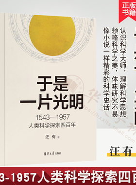 1543—1957人类科学探索四百年