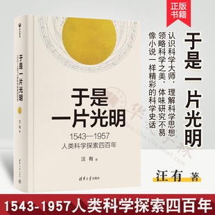 正版新书 于是一片光明：1543—1957人类科学探索四百年 汪有 科学发展历程 数学物理化学生物科学史话科普书籍 9787302629481