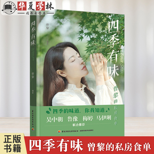 四季有味 曾黎的私房食单 曾黎的私房食单吴中朝 鲁豫 梅婷 马伊琍联合推荐 中国轻工业出版社