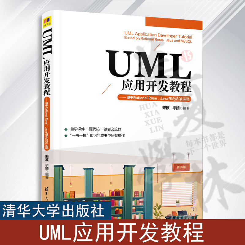 UML应用开发教程——基于Rational Rose、Java与MySQL实现 宋波，毕婧 清华大学出版社 面向对象语言－程序设计
