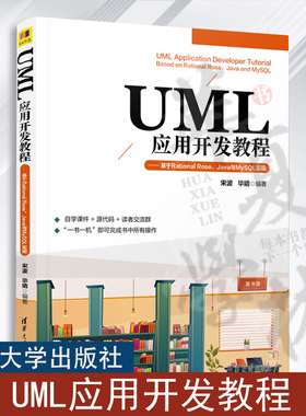 UML应用开发教程——基于Rational Rose、Java与MySQL实现 宋波，毕婧 清华大学出版社 面向对象语言－程序设计