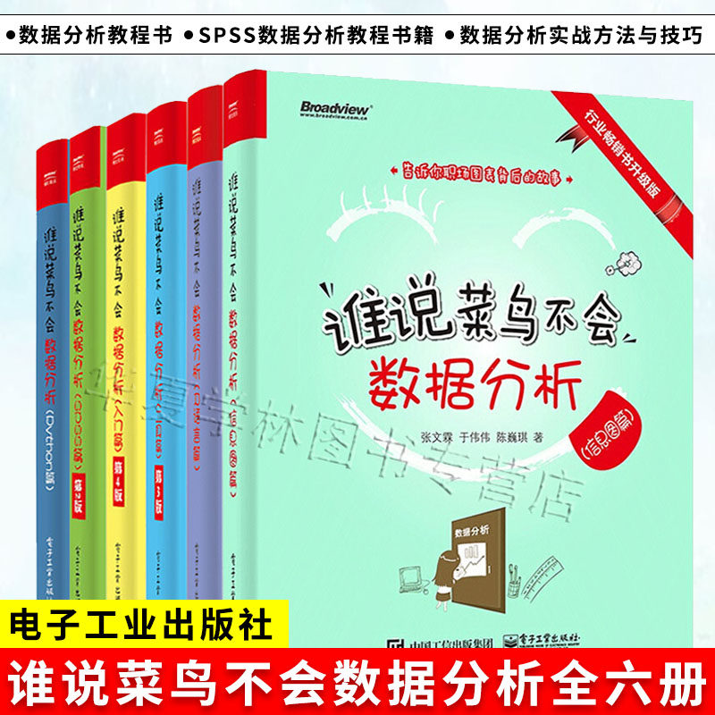正版谁说菜鸟不会数据分析 数据处理数据分析实战方法技巧工具方法 数据分析教程书 spss数据分析教程书籍 数据分析实战方法与技巧