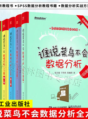 正版谁说菜鸟不会数据分析 数据处理数据分析实战方法技巧工具方法 数据分析教程书 spss数据分析教程书籍 数据分析实战方法与技巧
