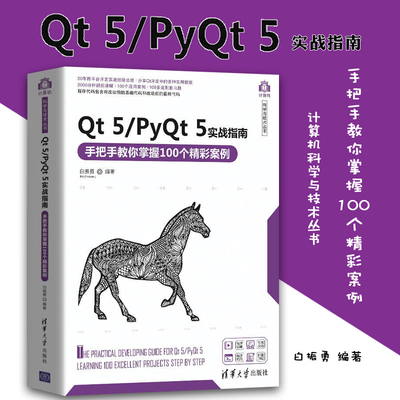 Qt 5/PyQt 5实战指南手把手教你掌握100个精彩案例白振勇 Qt的安装配置 开发环境搭建 Python语言实战项目 Designer绘制窗体与控件