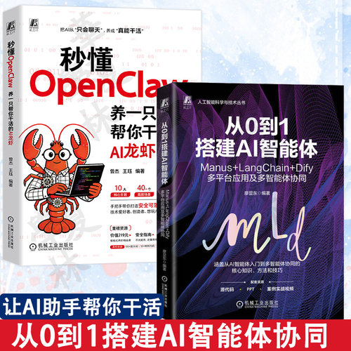 从0到1搭建AI智能体:Manus+LangChain+Dify多平台应用及多智能体协同 秒懂OpenClaw：养一只帮你干活的AI龙虾（视频版）人机协同