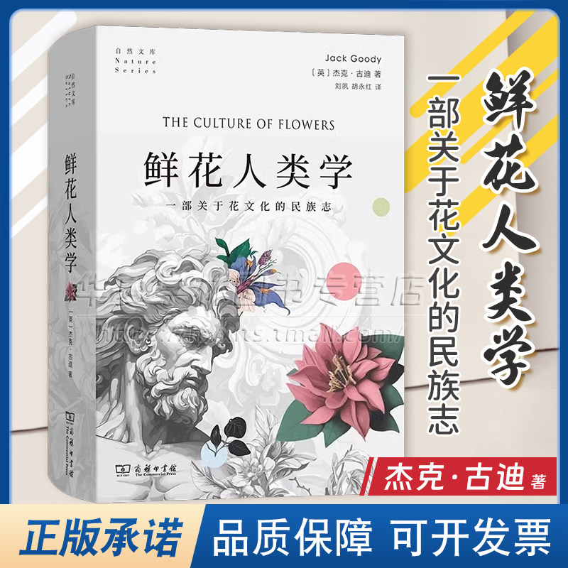 正版 鲜花人类学 自然文库 [英]杰克·古迪 著 刘夙 胡永红 译 商务印书馆 9787100233675