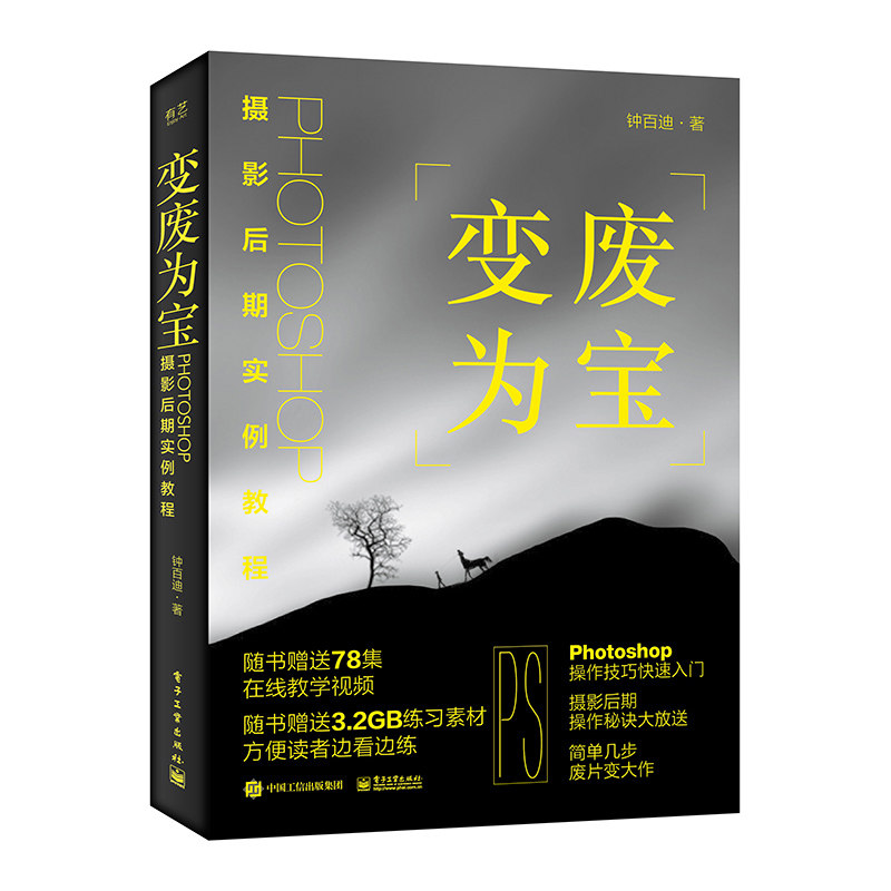 变废为宝 Photoshop摄影后期实例教程 全彩 PS照片影楼后期修片调色图片处理教程 Photoshop照片处理 ps与Lr教材教程指导 钟百迪著