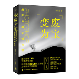 变废为宝 Photoshop摄影后期实例教程 全彩 PS照片影楼后期修片调色图片处理教程 Photoshop照片处理 ps与Lr教材教程指导 钟百迪著