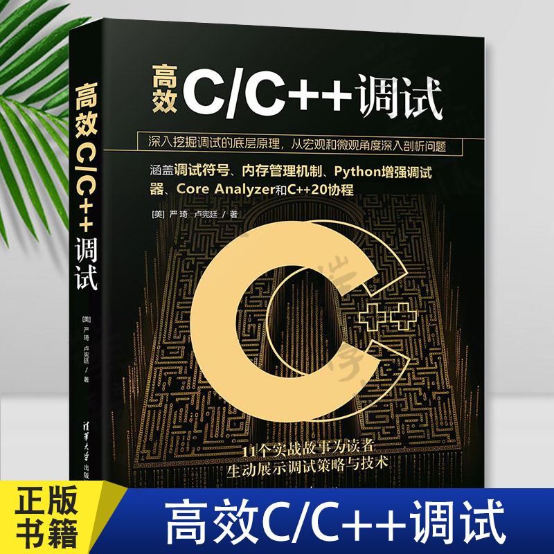 高效C/C++调试 (美) 严琦，卢宪廷 清华大学出版社 C语言－程序设计