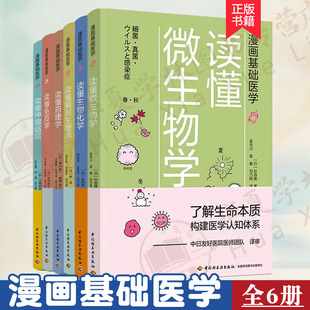 读懂解剖生理学 读懂生物化学 全6册 读懂免疫学 漫画基础医学 读懂微生物学 读懂药理学 漫画趣味入门医学科普 读懂肿瘤癌症