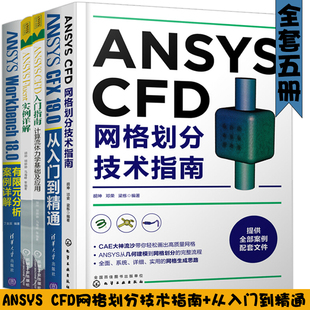 Fluent 实例详解 CAX工程应用丛书 ANSYS Workbench有限元 入门指南 CFD 计算流体力学基础及应用 分析案例详解 网格划分技术指南