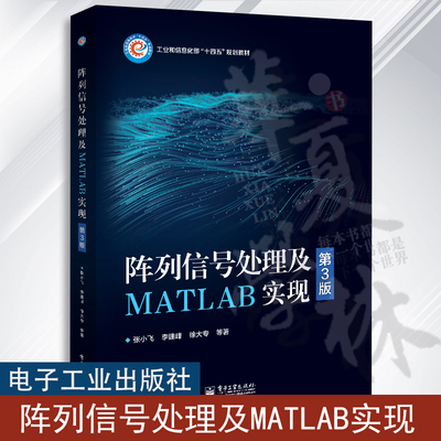 阵列信号处理及MATLAB实现 第3版 第三版 张小飞 李建峰 徐大专 波束形成DOA估计宽带阵列信号处理书籍 电子工业出版社
