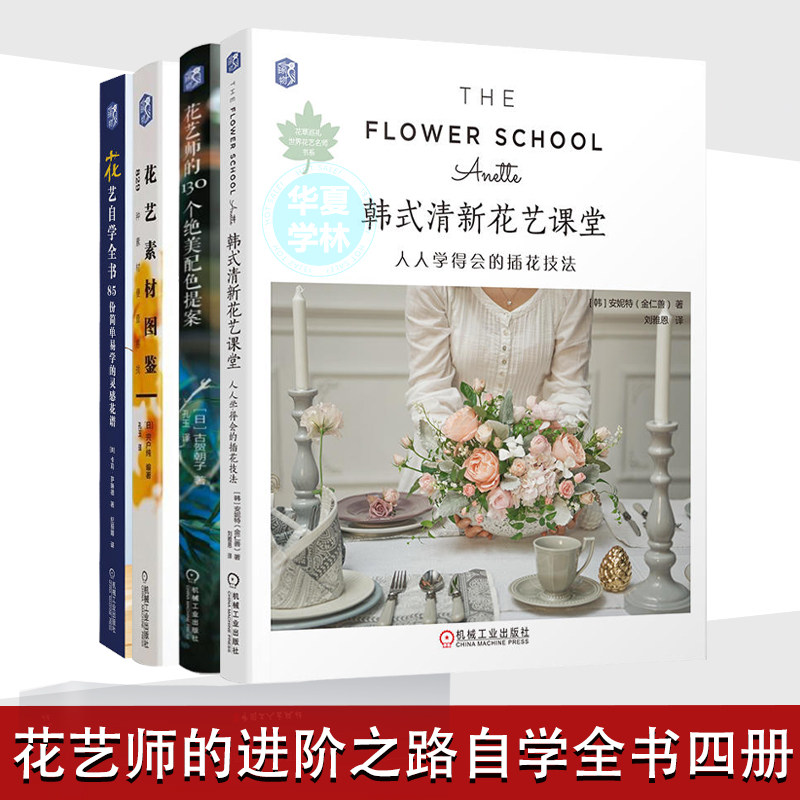 正版花艺师的进阶之路自学从入门到精通全四册 插花技法花艺书籍教程入门 设计书花卉艺术基础养花教材 花艺师书籍 花卉艺术插花书