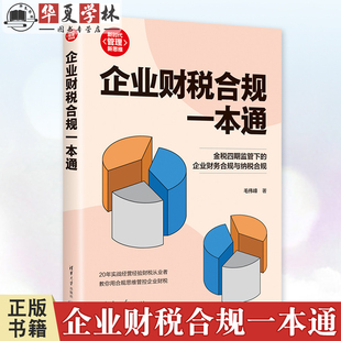 管理新思维 新时代 金税四期企业财税风险规避指导书籍 清华大学出版 9787302681175 企业财税合规一本通 社 毛伟峰