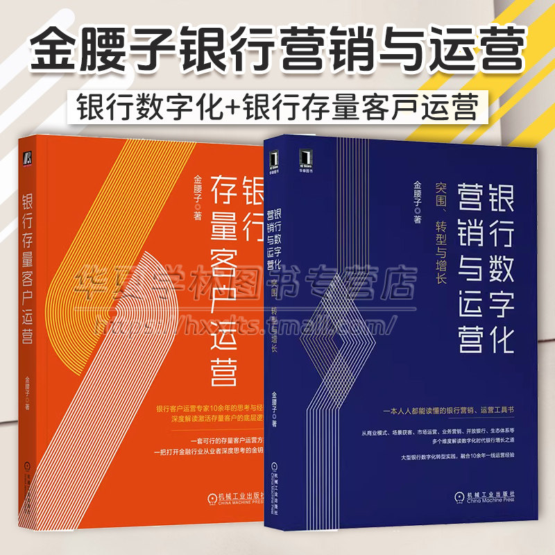 2册 银行存量客户运营 银行数字化营销与运营 金腰子 市场营销企业经营管理学书籍 数字化转型 营销 运营 获客 引流 增长 企业增长