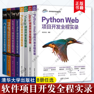 Vue 社正版 NET Python Web项目开发Java PHP Java 清华大学出版 软件项目开发全程实录 Web C语言项目开发全程实录 ASP