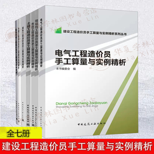 建设工程造价员手工算量与实例精析全7册园林 市政 钢结构 电气 土建 水暖 装饰装修 建筑工程预算工程造价书籍中国建筑工业出版社