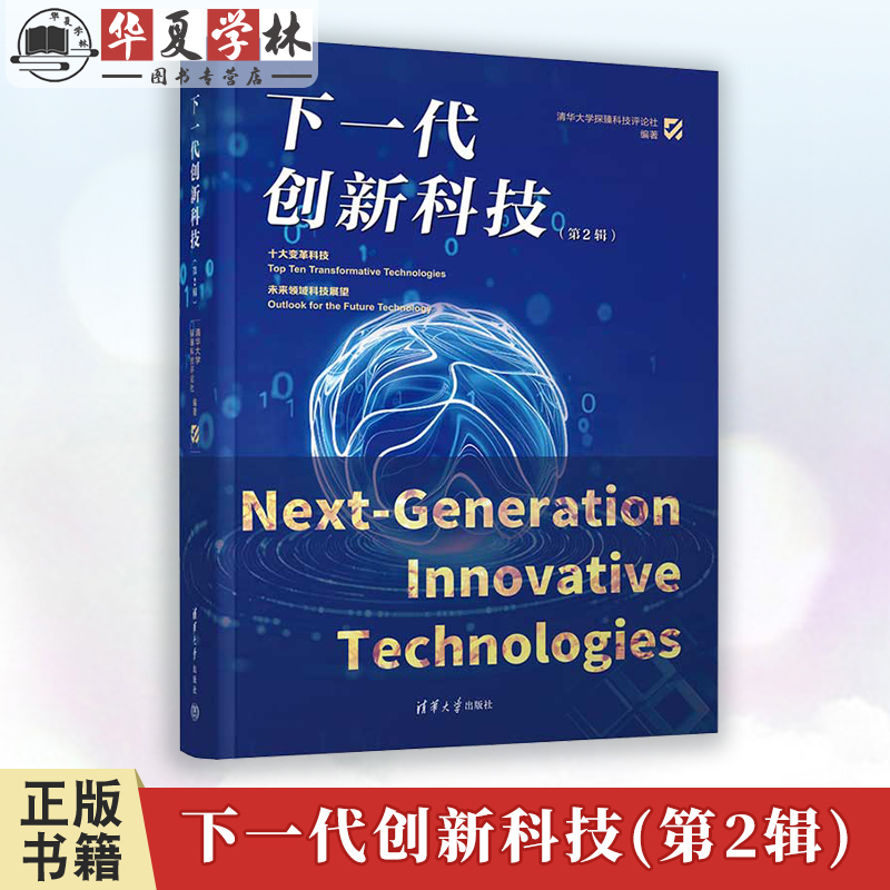 下一代创新科技 第2辑 清华大学探臻科技评论社 清华大学出版社 未来科技 前沿科技
