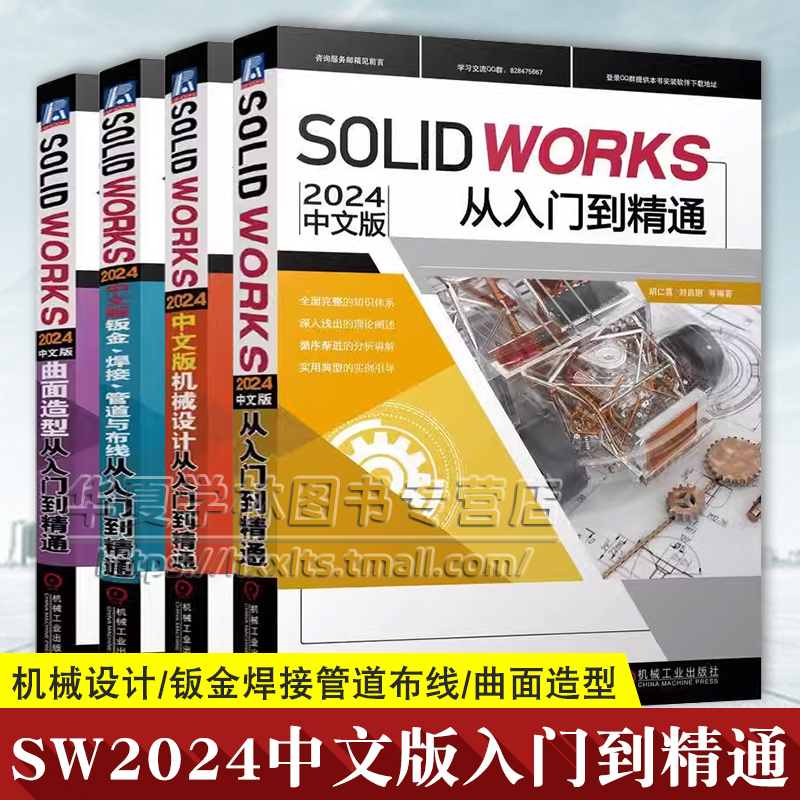 SOLIDWORKS2024中文版从入门到精通+机械设计+钣金 焊接 管道与布线+曲面造型从入门到精通 solidworks自学教程书三维制图软件SW