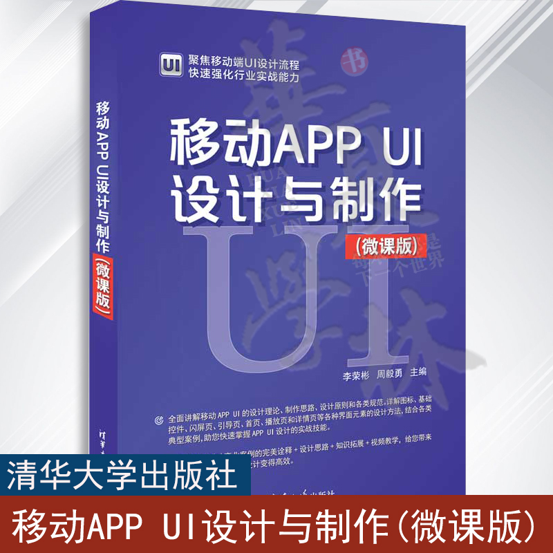 正版书籍 移动APP UI设计与制作 微课版 李荣彬 周毅勇 平面设计专业教材 用户界面交互设计教程 清华大学出版社 9787302645184