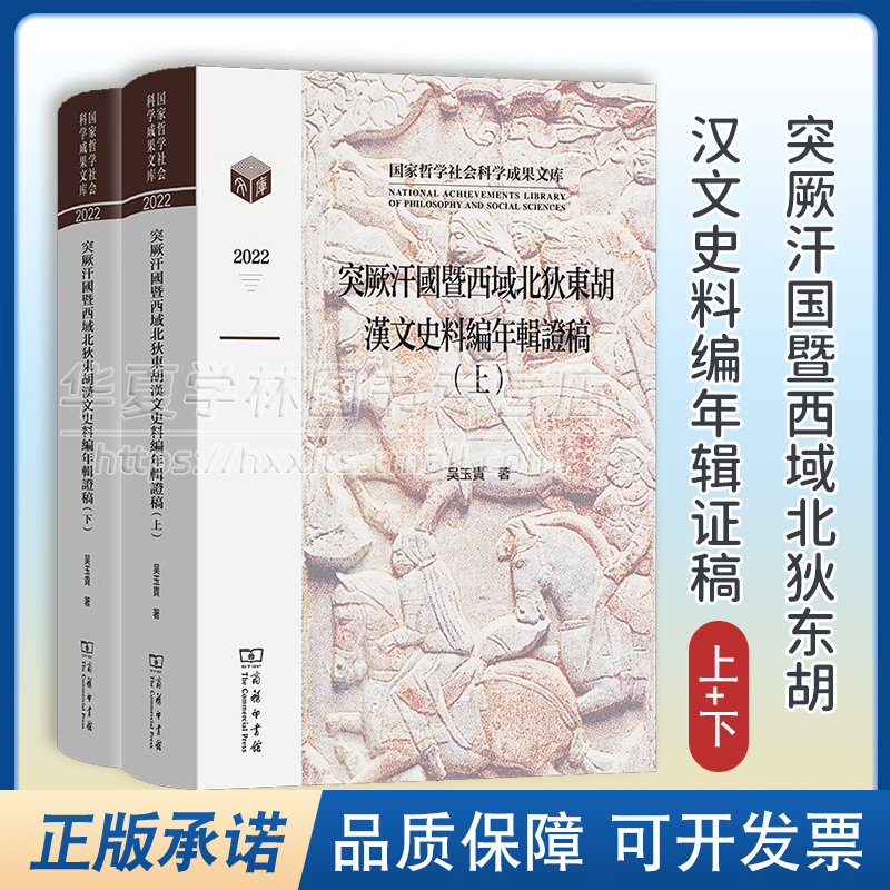 正版突厥汗国暨西域北狄东胡汉文史料编年辑证稿(全两卷)国家哲学社会科学成果文库吴玉贵著商务印书馆 9787100222143